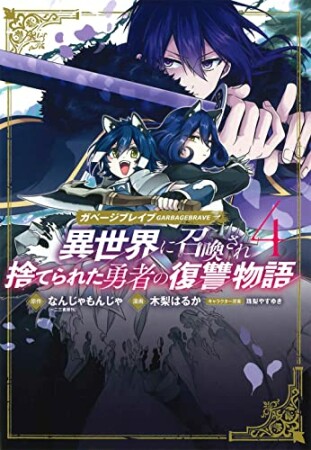 ガベージブレイブ　異世界に召喚され捨てられた勇者の復讐物語4巻の表紙