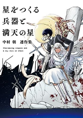 星をつくる兵器と満天の星 ～中村朝 連作集～1巻の表紙