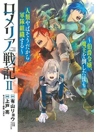 ロメリア戦記～伯爵令嬢、魔王を倒した後も人類やばそうだから軍隊組織する～2巻の表紙