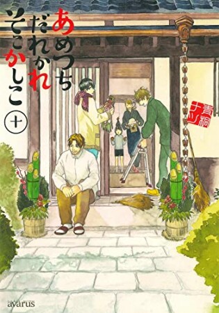 あめつちだれかれそこかしこ10巻の表紙