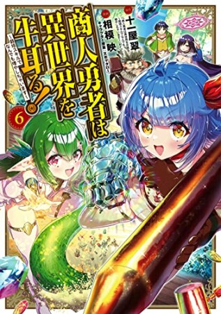 商人勇者は異世界を牛耳る! ～栽培スキルでなんでも増やしちゃいます～6巻の表紙