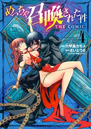 めっちゃ召喚された件 THE COMIC4巻の表紙