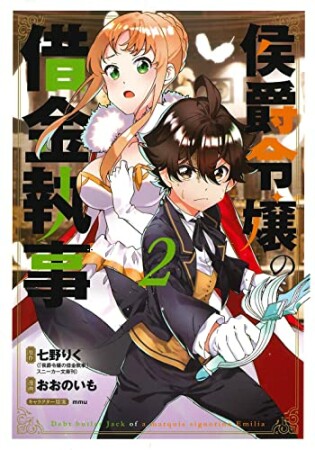 侯爵令嬢の借金執事2巻の表紙