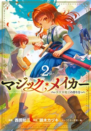 マジック・メイカー ―異世界魔法の作り方―2巻の表紙