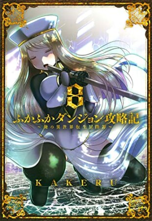 ふかふかダンジョン攻略記 ～俺の異世界転生冒険譚～8巻の表紙