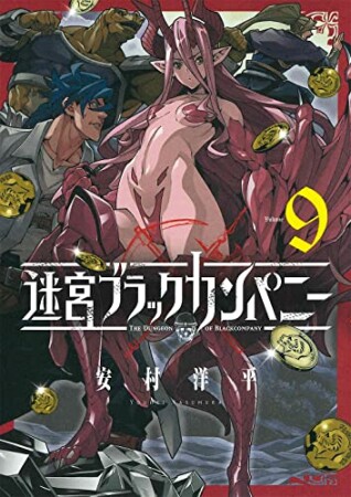 迷宮ブラックカンパニー9巻の表紙