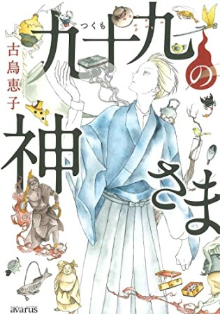 九十九の神さま1巻の表紙