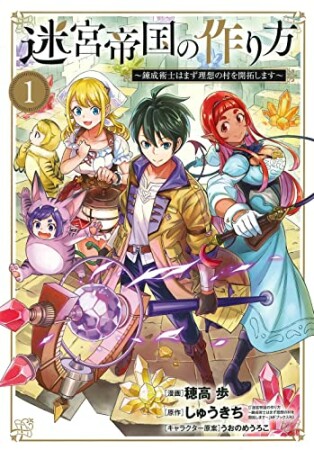 迷宮帝国の作り方 ～錬成術士はまず理想の村を開拓します～1巻の表紙