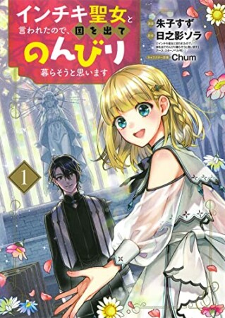 インチキ聖女と言われたので、国を出てのんびり暮らそうと思います1巻の表紙