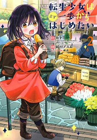 転生少女はまず一歩からはじめたい～魔物がいるとか聞いてない！～2巻の表紙