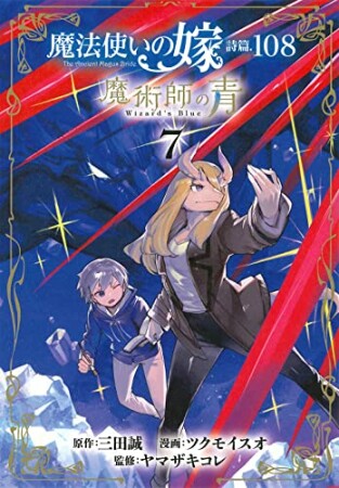 魔法使いの嫁 詩篇.108　魔術師の青7巻の表紙