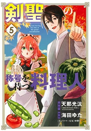 剣聖の称号を持つ料理人5巻の表紙