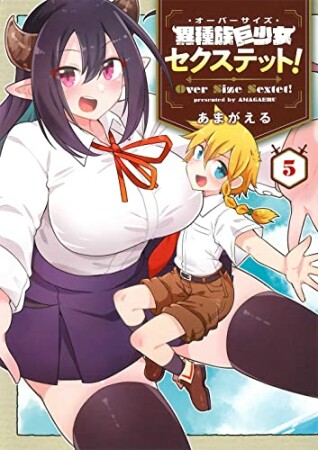 異種族巨少女セクステット！5巻の表紙