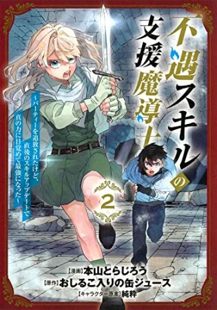 不遇スキルの支援魔導士 ～パーティーを追放されたけど、直後のスキルアップデートで真の力に目覚めて最強になった～2巻の表紙