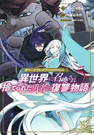 ガベージブレイブ　異世界に召喚され捨てられた勇者の復讐物語5巻の表紙