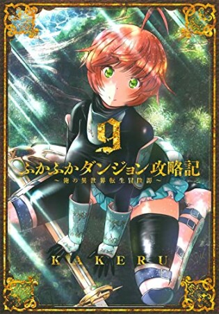 ふかふかダンジョン攻略記 ～俺の異世界転生冒険譚～9巻の表紙