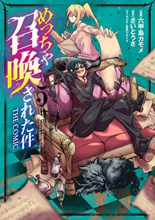 めっちゃ召喚された件 THE COMIC5巻の表紙