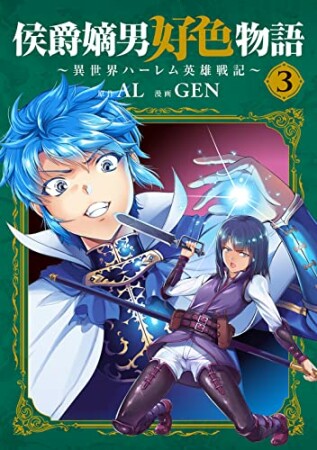 侯爵嫡男好色物語 ～異世界ハーレム英雄戦記～3巻の表紙