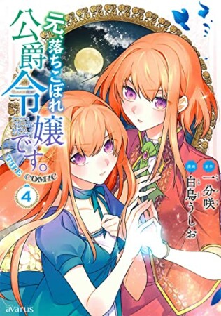 元、落ちこぼれ公爵令嬢です。THE COMIC4巻の表紙