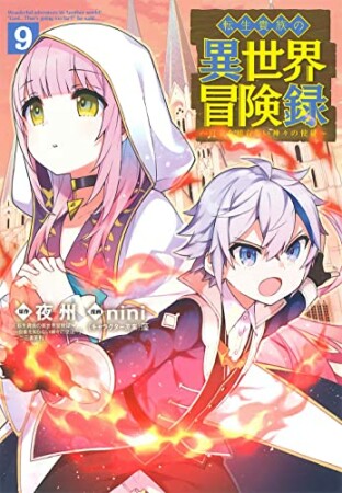 転生貴族の異世界冒険録9巻の表紙
