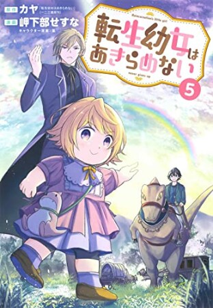 転生幼女はあきらめない5巻の表紙