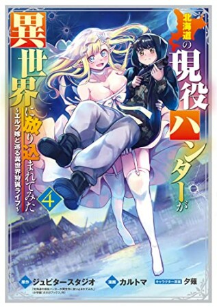 北海道の現役ハンターが異世界に放り込まれてみた4巻の表紙