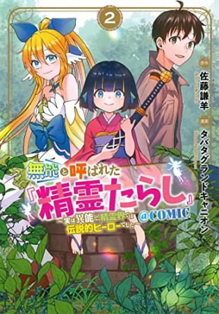 無能と呼ばれた『精霊たらし』～実は異能で、精霊界では伝説的ヒーローでした～＠COMIC2巻の表紙