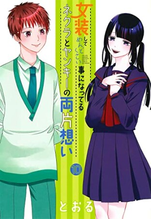 女装してめんどくさい事になってるネクラとヤンキーの両片想い10巻の表紙