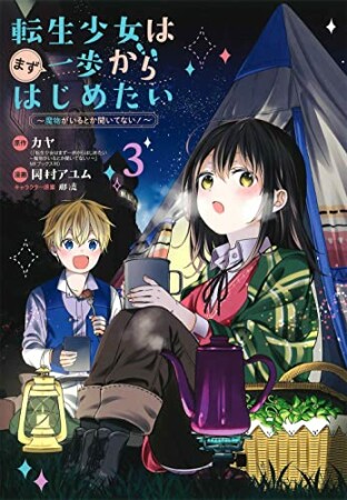 転生少女はまず一歩からはじめたい～魔物がいるとか聞いてない！～3巻の表紙