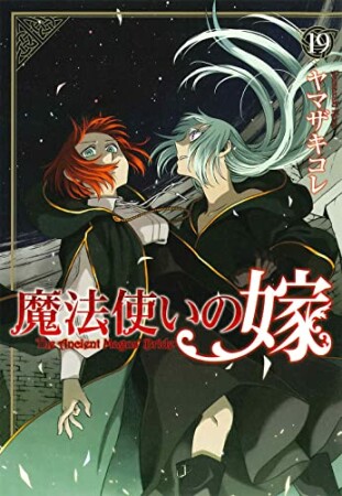 魔法使いの嫁19巻の表紙