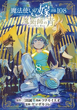 魔法使いの嫁 詩篇.108　魔術師の青8巻の表紙