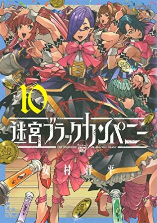 迷宮ブラックカンパニー10巻の表紙