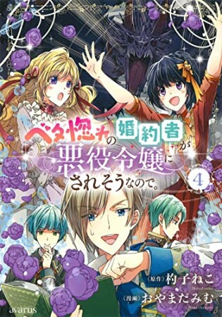 ベタ惚れの婚約者が悪役令嬢にされそうなので。4巻の表紙