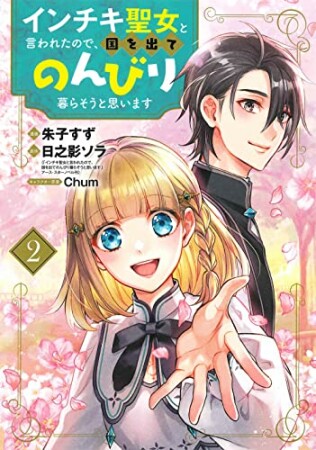 インチキ聖女と言われたので、国を出てのんびり暮らそうと思います2巻の表紙