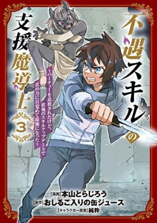 不遇スキルの支援魔導士 ～パーティーを追放されたけど、直後のスキルアップデートで真の力に目覚めて最強になった～3巻の表紙