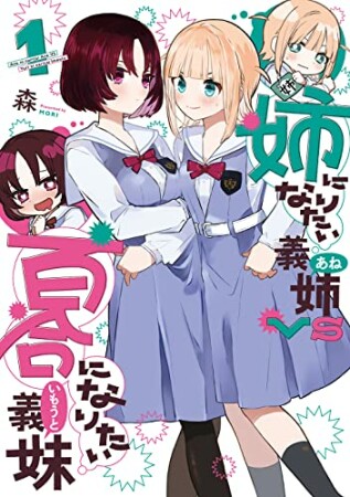 姉になりたい義姉VS百合になりたい義妹1巻の表紙