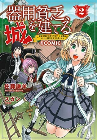 器用貧乏、城を建てる ～開拓学園の劣等生なのに、上級職のスキルと魔法がすべて使えます～@COMIC2巻の表紙