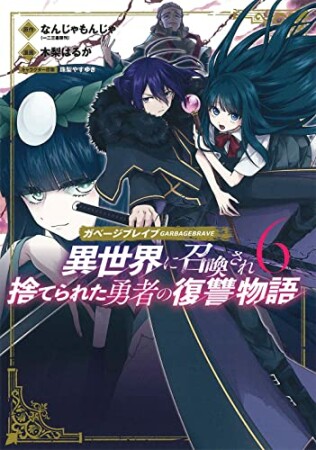 ガベージブレイブ　異世界に召喚され捨てられた勇者の復讐物語6巻の表紙