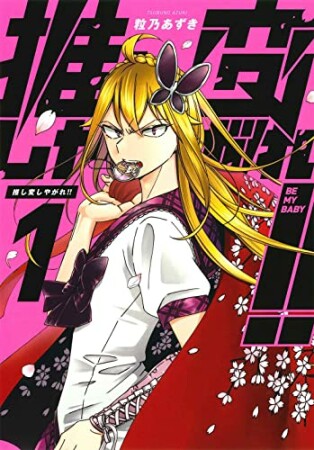 推し変しやがれ！！1巻の表紙