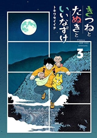 きつねとたぬきといいなずけ3巻の表紙