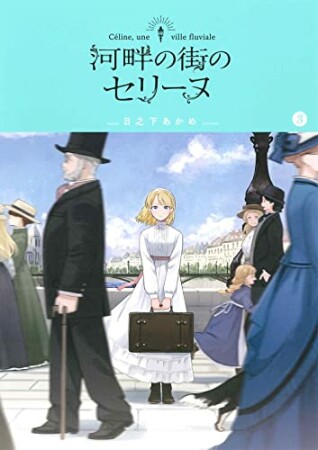 河畔の街のセリーヌ3巻の表紙