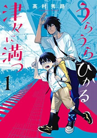 うらうらひかる 津々に満つ1巻の表紙