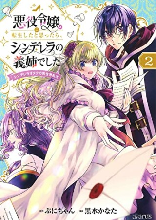 悪役令嬢に転生したと思ったら、シンデレラの義姉でした ～シンデレラオタクの異世界転生～2巻の表紙