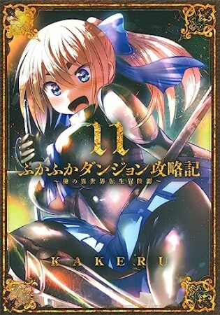 ふかふかダンジョン攻略記 ～俺の異世界転生冒険譚～11巻の表紙