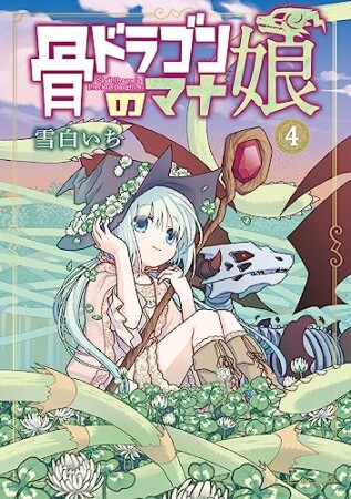 骨ドラゴンのマナ娘4巻の表紙