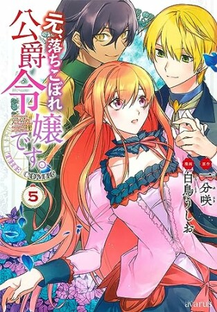 元、落ちこぼれ公爵令嬢です。THE COMIC5巻の表紙