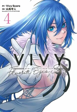 Vivy -Fluorite Eye’s Song-4巻の表紙