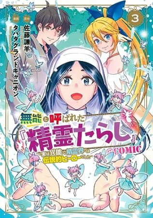 無能と呼ばれた『精霊たらし』～実は異能で、精霊界では伝説的ヒーローでした～＠COMIC3巻の表紙