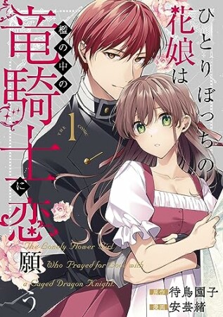 ひとりぼっちの花娘は檻の中の竜騎士に恋願う THE COMIC1巻の表紙