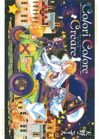 Colori Colore Creare3巻の表紙